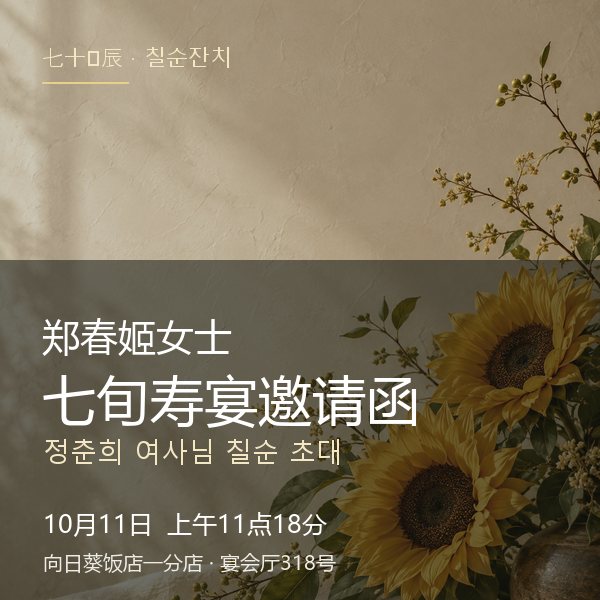 郑春姬女士七旬寿宴邀请函